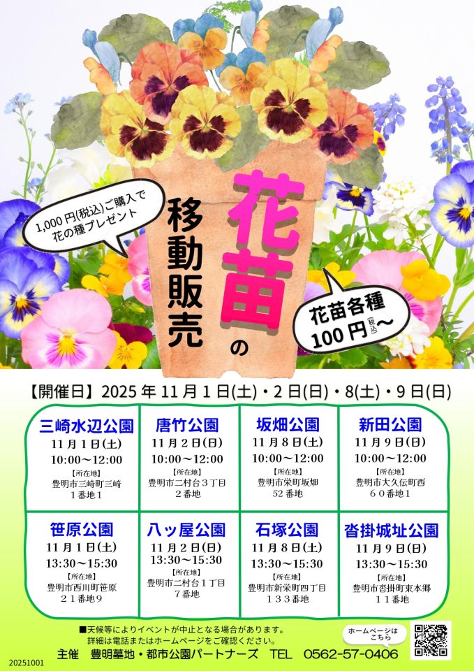 2025　花苗移動販売